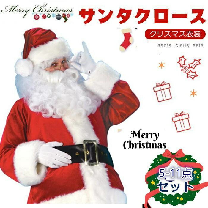 サンタ コスプレ クリスマス コスプレ サンタクロース 5-11点セット 男性用 サンタコス 髭 ヒゲ ひげ カツラ ウィッグ 袋 大人用 クリスマス衣装 メンズ サンタクロース サンタ帽子 コスチューム コスプレ衣装 本格的 仮装 イベント パーティー 大きいサイズ