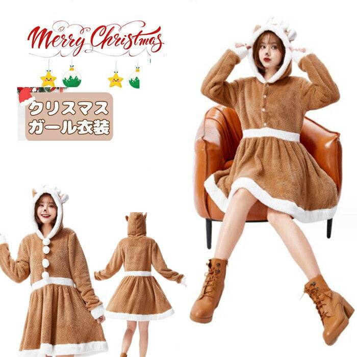 乐天商城 - クリスマス サンタ衣装 コスプレ衣装 レディース ワンピース 大人 着ぐるみ エルク コスプレ ハロウィン ハロウィン衣装 仮装 クロース 動物服 ワンピース フード付き 冬 サンタコス パーティー イベント 可愛い 学園祭 文化祭 お誕生日会