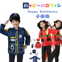 楽天debaryハロウィン コスプレ 警察服 police man ポリス 警察官 コスプレ衣装 消防士 消防服 消防隊員 男の子 女の子 コスチューム 子供用 仮装 キッズ用 舞台衣装 演出 5/6点セット 警察官 消防士に変身