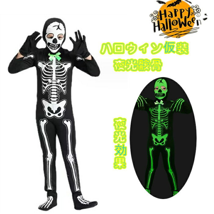 乐天商城 - 骸骨 ハロウィン コスプレ 仮装 子供 夜光骸骨 デビル ハロウィン仮装 ひかる キッズ 骸骨 お化け 怖い 光る ホラー 夜光 コスチューム ハロウィン衣装 衣装 骨 仮装 男の子 女の子 コスチューム スケルトン 骸骨 コスプレ衣装 パーティー イベント 学園祭 演出服 全身