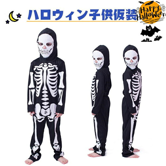乐天商城 - 骸骨 ハロウィン コスプレ 仮装 子供 デビル ハロウィン仮装 ひかる キッズ 骸骨 お化け 怖い コスチューム ハロウィン衣装 衣装 骨 仮装 男の子 女の子 コスチューム スケルトン 骸骨 コスプレ衣装 パーティー イベント 学園祭 演出服 全身