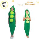 ハロウィン衣装 さやえんどう 野菜 子供 大人 コスプレ衣装 着ぐるみ えんどう豆 さやエンドウ 変装 エンドウ豆 コスチューム 女の子 男の子 食べ物コスプレ レディース メンズ イベント パーティー 文化祭 演出服 仮装 Halloween ハロウィーン