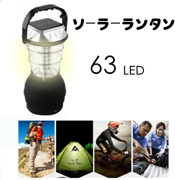 楽天debaryLED ランタン ソーラーライト 屋外 63灯 災害用 キャンプ フラッシュライト 停電対策 防災グッズ 緊急対策 災害に 太陽光発電 懐中電灯 アウトドア 夜間