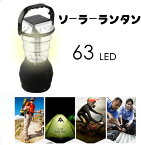 LED ランタン ソーラーライト 屋外 63灯 災害用 キャンプ フラッシュライト 停電対策 防災グッズ 緊急対策 災害に 太陽光発電 懐中電灯 アウトドア 夜間