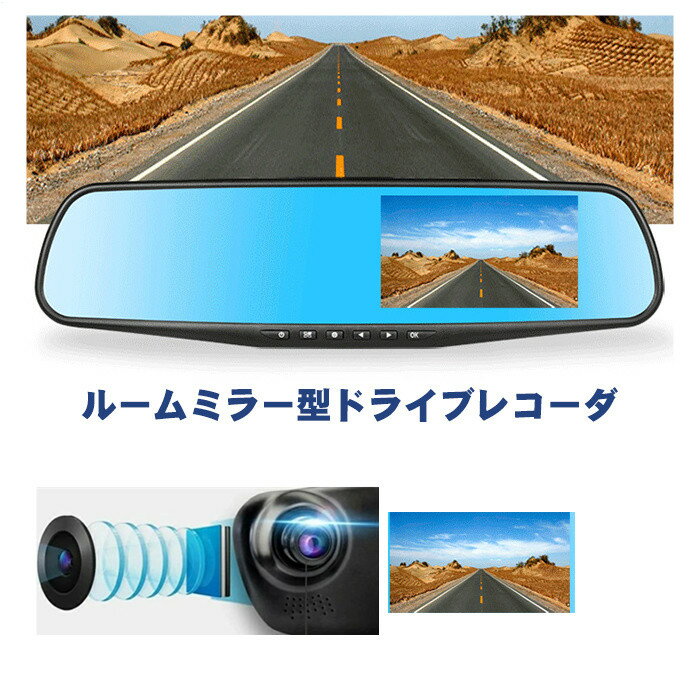 最新版 ドライブレコーダー バックミラー型 リアカメラ 前後カメラ ミラーモニター HD1080P 4.3インチ 170度広角 Gセンサー搭載 車載カメラ 常時録画 高速起動 動体検知 駐車監視
