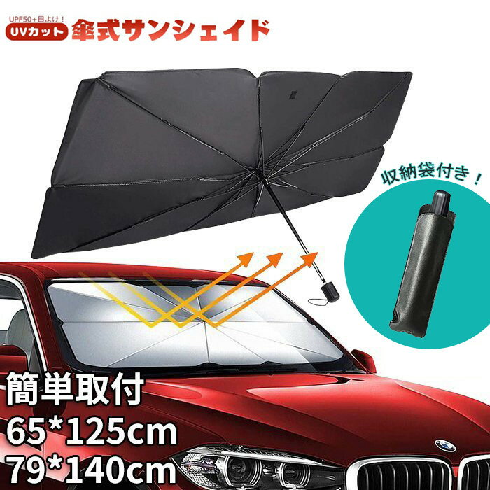 新型 サンシェード 車 傘型サンシェード 車 フロント 傘式サンシェード カーサンシェード 車 フロント日よけ パラソル フロントサンシェード 日除け 日よけ 遮光 収納便利 フロントカバー 車用品 軽自動車 車 日よけ