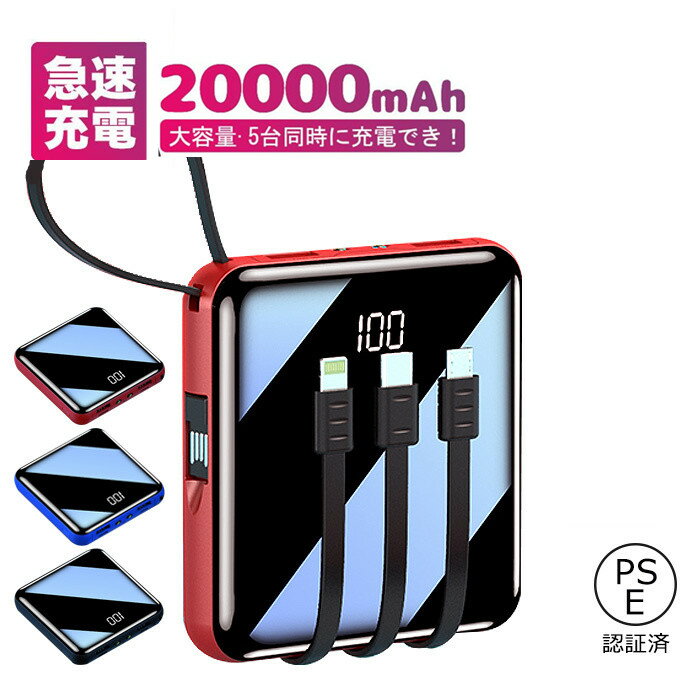 センスのいいメンズモバイルバッテリー モバイルバッテリー 20000mAh 大容量 小型 軽量 ケーブル内蔵 スマホ充電 iPhone/iPad/Android Type-C対応 LEDライト付き 急速充電 最軽量クラス iphone12 pro max USB アウトドア 災害用 防災グッズ PSE認証済み