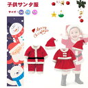 サンタクロース コスチューム 子供服 クリスマス衣装 サンタ コスプレ 衣装 女の子 男の子 子供服 クリスマス衣装 子供 クリスマス キッズ こども用 赤ちゃ...
