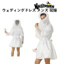 ハロウィン 仮装 ウェディングドレス メンズ 花嫁 仮装 大人 男性 ハロウィン コスプレ メンズ ドレス ハロウィン 衣装 パーティーグッズ 衣装 パーティー...
