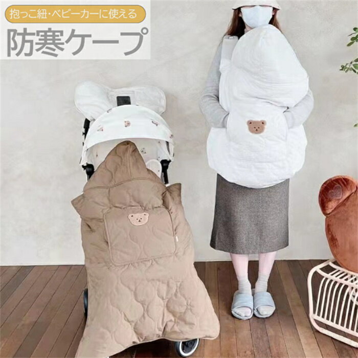 新作 冬用 抱っこ紐 防寒ケープ ベビーカー 防寒ケープ ベビー 抱っこひも 冬 抱っこ紐 防寒 ケープ 冬 秋 秋冬 くま ベビーケープ 可愛い ベビーカー 抱っこひも お出かけ 赤ちゃんの出産祝い