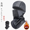 ネックウォーマー 冬用 バラクラバ 裏起毛 防寒 保温 息苦しくない ストレッチ 目出し帽 スキー サイクリング バイク アウトドア 男女兼用