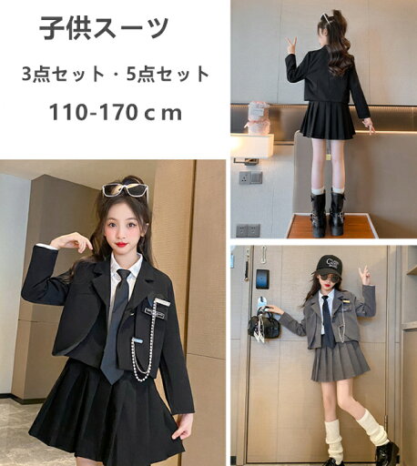 入学式 スーツ 女の子 卒業式 入園式 スーツ 制服 スーツ 女の子 セレモニースーツ 成人式 キッズ 3点セット 5点セット フォーマル かわいい おしゃれ 小学校 中学校 高校生 セットアップ スカートセット プリーツスカート ショット丈 ジュニア服 受験 演出 発表会 入学式 スーツ 女の子 卒業式 入園式 スーツ 制服 スーツ 女の子 セレモニースーツ 成人式 キッズ 3点セット 5点セット フォーマル かわいい おしゃれ 小学校 中学校 高校生 セットアップ スカートセット プリーツスカート ショット丈 ジュニア服 受験 演出 発表会
