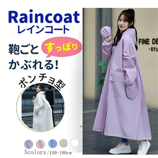 レインコート 自転車 ロング ポンチョタイプ ツバ付き 防水 フリーサイズ | カッパ かっぱ 雨合羽 雨具 通学用 レイン コート レインウェア レインポンチョ レディース かわいい オシャレ おしゃれ リュック 送迎 保育園 幼稚園 バイク 梅雨 雨 レインコート 自転車 ロング ポンチョタイプ ツバ付き 防水 フリーサイズ | カッパ かっぱ 雨合羽 雨具 通学用 レイン コート レインウェア レインポンチョ レディース かわいい オシャレ おしゃれ リュック 送迎 保育園 幼稚園 バイク 梅雨 雨