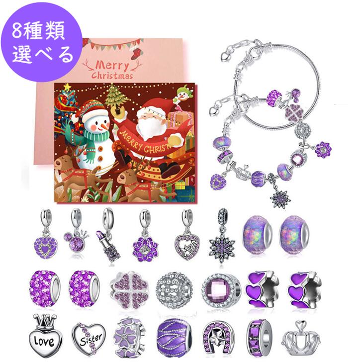 クリスマスアドベントカレンダー 女の子 8種類選択可能 アクセサリーキットブレスレット ジュエリー ク..
