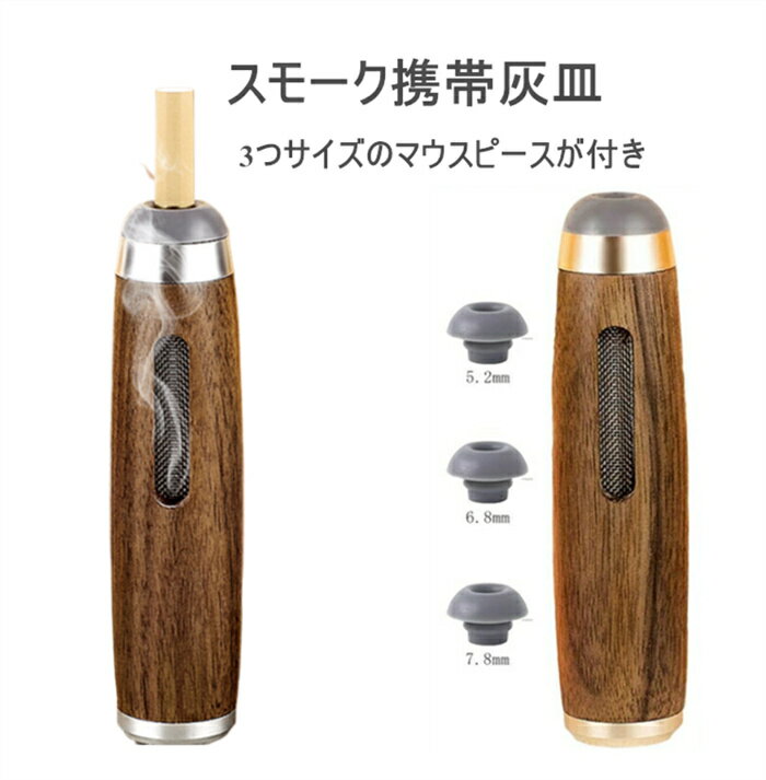スモーク携帯灰皿 木製 軽量 一体型 灰が落ちない 灰が飛び散る防止 3つサイズのマウスピースが付き 匂いが漏れない 丸洗い可能 軽量 持ち運び アウトドア キャンプ 屋外/車内用 出かけ用
