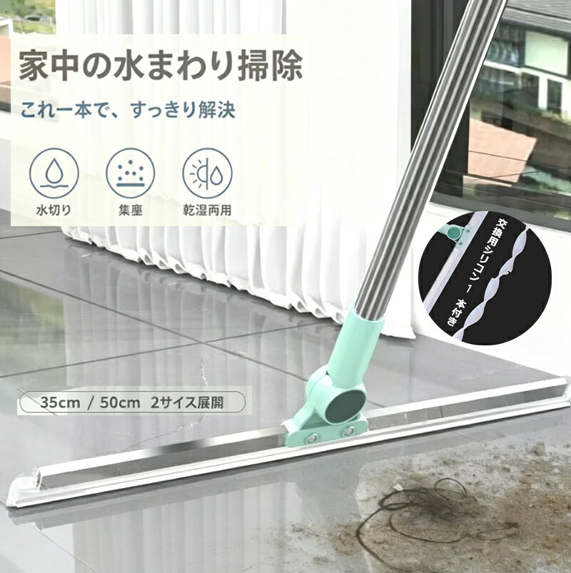 商品名:ほうき サイズ：35cm、50cm 【床の髪の毛・ホコリもキャッチ】静電気を帯びにくいシリコン素材が、床の髪の毛やペットの毛、細かいホコリを吸着。ほうきとちりとりの代わりにもなるため、掃除機を出す手間も省けます。フローリングやタイル、畳の目地のゴミまでしっかりかき集めます。 【お手入れ簡単・清潔持続】使用後は流水で洗うだけ。シリコン部分に汚れが残りにくく、すぐに乾くため雑菌の繁殖を防ぎます。本体は分解不要で、収納時に場所を取りません。キッチンや浴室、洗面所に1本ずつ置いておけば、いつでもサッと掃除できて清潔な暮らしが続けられます。 【ガラス・鏡もクリアに】窓や鏡、シャワードアの水垢・白い跡を、シリコンエッジでスッとひと拭き。拭きムラや水滴が残らず、透明度の高い仕上がりに。窓掃除の際は、ぬれた面をこのほうきでかき取るだけでプロ並みの仕上がり。雨の日や結露対策にも効果的です。