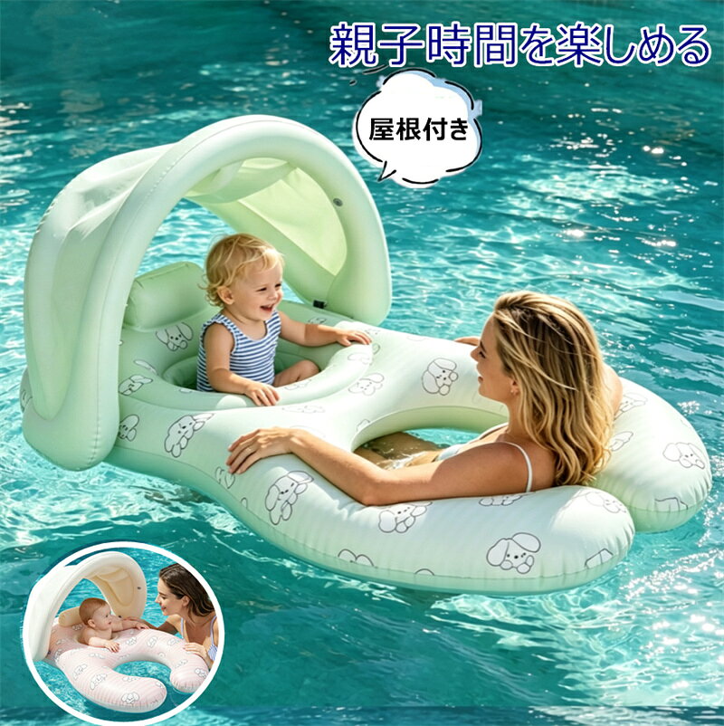 2026新作登場 親子浮き輪 ベビー浮き輪 屋根付き 取り外し可能 子供用 大人用 幼児 親子ウキワ フロート 足入れ サンシェード 赤ちゃん 日よけ ベビー 水遊び 海水浴 ビーチ 夏グッズ 夏休み 屋外プール おしゃれ 可愛い キッズ うきわ 男の子 女の子 プール