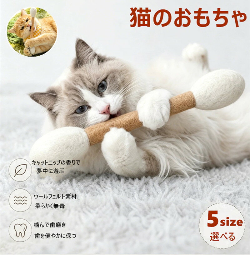 新作登場 猫 おもちゃ 綿棒 羊毛フェルト またたび入り キャットニップ 噛むおもちゃ 猫じゃらし デンタルケア 歯磨き 一人遊び 室内遊び 丈夫 ストレス解消 運動不足 退屈解消 子猫 成猫 猫用品