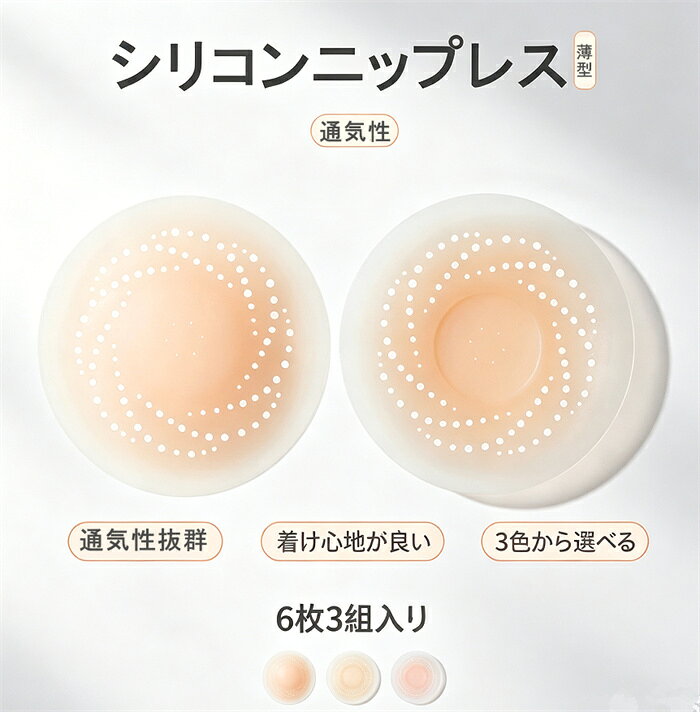 ◆商品名：シリコンニップレス ◆セット内容：1ペアセット（2枚入り） 2ペアセット（4枚入り） 3ペアセット（6枚入り） ◆素材：100％シリコン ◆サイズ：直径：約8.5cm ◆カラー：ライトベージュ、ダークベージュ、シャンパン色 ◆厚み：エッジ部分：約0.1mm 仕様：通気ホール104個、粘着タイプ、防水・防汗仕様 ◇注意事項 ●ご使用前に必ず肌との相性をご確認ください。肌に異常が現れた場合は使用を中止してください。 ●傷口、炎症、肌トラブルがある部分には使用しないでください。 ●長時間の連続使用は避け、肌の状態を確認しながらご使用ください。 ●使用前は肌の汚れや油分を落とし、乾いた清潔な状態でご使用ください。 ●使用後は水洗いなどで清潔に保ち、十分乾燥させてから保管してください。 ●粘着力は使用回数や保管状態により変化します。粘着力が低下した場合は交換してください。 ●肌質や使用環境によって密着感には個人差があります。 ●モニター環境により実際の商品カラーと異なって見える場合があります。 【配送について】 配送会社は配送地域と商品のサイズ、注文内容により決まります。ご指定は承りかねますのでご了承ください。 配送会社は佐川急便またはヤマト運輸ネコポスです。沖縄・その他離島などお住まいの地域によっては【日本郵便】になる場合がございます。 ご注文頂いた商品をお客様へ間違いなくお届けするため、、ご登録の送付先を必ずご確認ください。 【住所不明】により返送された場合は、往復送料及び手数料をお客様に請求させていただきます。その際はメールにてご連絡させて頂きますので、そちらをご確認ください。 交通事情・天候等により、ご希望頂いた日時にお届けできない場合がございますので予めご了承下さい。 【在庫について】 システムで在庫調整を行っておりますが、ご注文のタイミングにより在庫数更新が間に合わず、ご注文頂いた商品が欠品となる場合もございます。欠品となった場合は、その旨をメールにてご連絡させて頂きます。あらかじめご了承ください。
