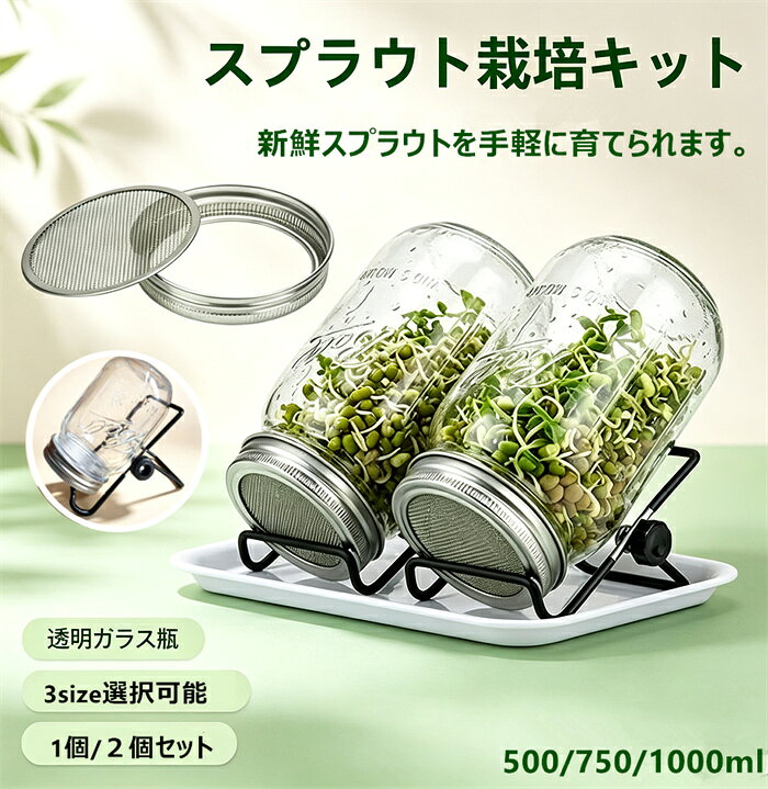 スプラウト栽培キット 500/750/1000ml 1個セット 2個セット 水耕栽培 ガラス瓶 メッシュ蓋 ステンレススタンド ドリップトレイ付き 斜め置き 排水しやすい 発芽栽培容器 家庭用 室内栽培 豆苗 ブロッコリースプラウト アルファルファ 緑豆 レンズ豆 キッチン園芸