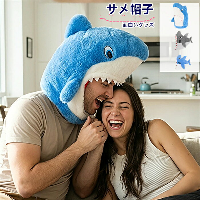 商品名：ハロウイン用帽子 サイズ：フリーサイズ　写真ご参考ください　 大人用 サメ 帽子 鮫 帽子 サメ 着ぐるみ 男女兼用 ハロウィン 仮装 コスチューム イベント かぶりもの 変身 コスプレ キッズ パーティー 動物 なりきり 面白いグッズ パーティー イベント 【注意事項】 1.PC、環境、光の具合等により、色のイメージが画像と若干異なる場合が御座います 2.製造上、細かな汚れやシワ糸のほつれが発生する場合がございます。度を超して痛みのある場合には当店までご連絡下さい。 初期不良や弊社都合による著しい発送遅延などが発生した場合は、未使用の商品のみ到着日から7日以内にご連絡頂ければご返金・交換対応させて頂きます。 以上をご了承のうえ、ご注文頂きますようお願い申し上げます。