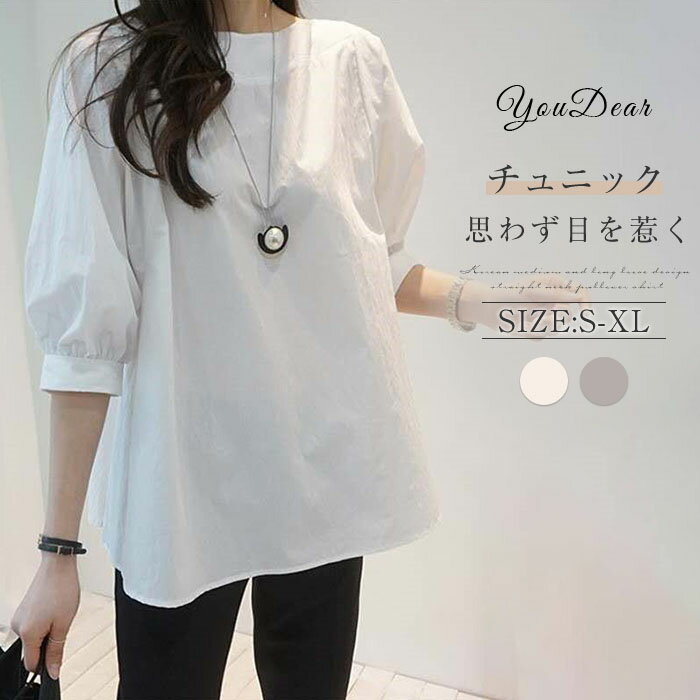 在庫一掃 ブラウス チュニック シャツブラウス レディース シャツ Tシャツ チュニックシャツ 40代 春 夏 新作 オシャレ 白Tシャツ 五分袖トップス パフスリーブブラウス 体型カバー 大人 通勤 カジュアルったり 韓国風