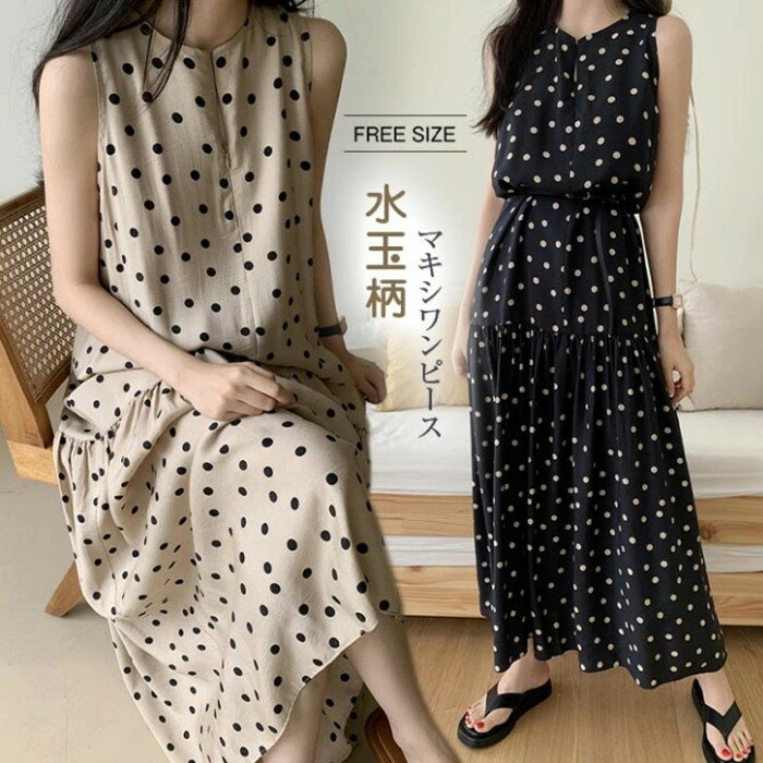 ワンピース 夏 春 ワンピ ロングワンピース レディース ロングワンピ 水玉柄 ゆったり 体型カバー きれいめ カジュアル サマー 涼しい 可愛い 送料無料 お呼ばれ 女子会 旅行 お食事会 結婚パーティー 謝恩会 同窓会 デート カジュアル 可愛い ビーチ 旅行