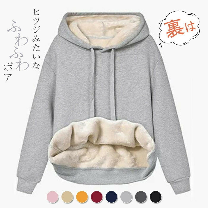 スーパーセール2980円⇒2680円 一部即納 パーカー 厚手 無地 レディース プルオーバー 裏起毛 裏ボア トレーナー トップス スウェット スウェットパーカー カジュアル フーディー フード付き ト 長袖 秋 冬 大きいサイズ ゆったり 防寒 ゆったりのサムネイル