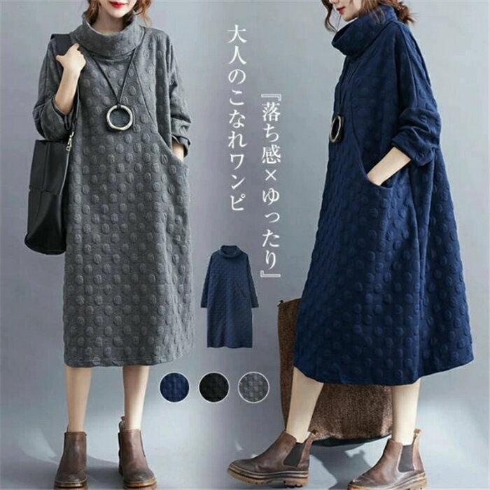 ワンピース レディース ロングワンピース Aライン 長袖 ワンピ タートルネック ハイネック 大人 ナチュラル マタニティ 大きいサイズ ゆったり 体型カバー おしゃれ 無地 ロング丈 大きいサイズ 体型カバー 着痩せ 秋 冬 通勤 OL 送料無料