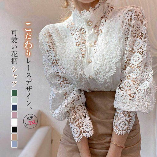 レース シャツ トップス 長袖 レースブラウス レディース ゆったり きれいめ 透かし彫り 立ち襟 花柄 切り替え おしゃれ バルーン袖 前開き 透け感 トップス かわいい ガーリー 春 秋 着回し 重ね着 通勤 OL オフィス ビジネス エレガント 20代 30代 40代 大人 送料無料 レース シャツ トップス 長袖 レースブラウス レディース ゆったり きれいめ 透かし彫り 立ち襟 花柄 切り替え おしゃれ バルーン袖 前開き 透け感 トップス かわいい ガーリー 春 秋 着回し 重ね着 通勤 OL オフィス ビジネス エレガント 20代 30代 40代 大人 送料無料