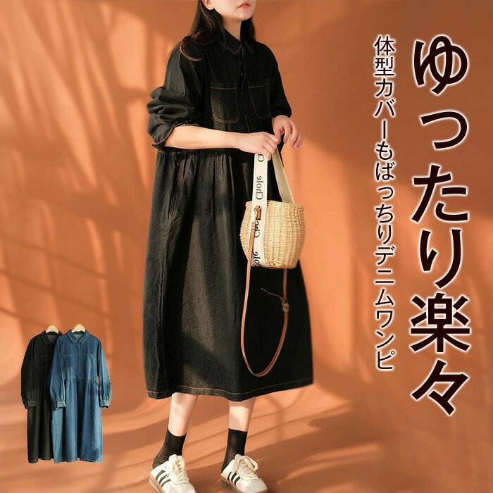 ワンピース レディース デニム ロング 長袖 春 秋 きれいめ ゆったり 春ワンピース ワンピ 大人 体型カバー プルオーバー 着痩せ カジュアル 森ガール おしゃれ 可愛い 入園式 入学式 フォーマル ブラック ブルー F