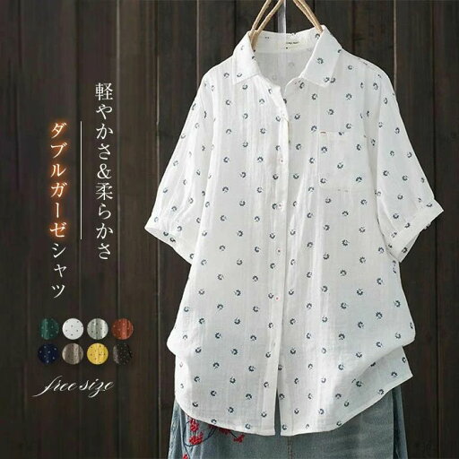 ガーゼ シャツ 半袖 レディース 花柄 2重ガーゼ シャツブラウス チェック シャツ ブラウス トップス 春 夏 カジュアル ナチュラル ダブルガーゼ 体型カバー 綿100% 通勤 シンプル 柔らかい 大人 着回し ガーゼコットン 30代 50代 40代白 緑 紺色 送料無料 ガーゼ シャツ 半袖 レディース 花柄 2重ガーゼ シャツブラウス チェック シャツ ブラウス トップス 春 夏 カジュアル ナチュラル ダブルガーゼ 体型カバー 綿100% 通勤 シンプル 柔らかい 大人 着回し ガーゼコットン 30代 50代 40代白 緑 紺色 送料無料