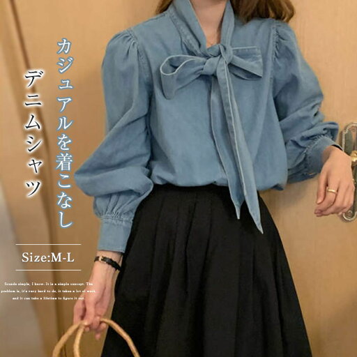 ボウタイブラウス デニム シャツ レディース チュニック 長袖 トップス 春 秋 無地 ボウタイ デニムトップス プルオーバー リボン デザインブラウス ゆったり カジュアル エレガント おしゃれ 着痩せ シンプル 体型カバー フォーマル 可愛い 20代 30代 40代 ボウタイブラウス デニム シャツ レディース チュニック 長袖 トップス 春 秋 無地 ボウタイ デニムトップス プルオーバー リボン デザインブラウス ゆったり カジュアル エレガント おしゃれ 着痩せ シンプル 体型カバー フォーマル 可愛い 20代 30代 40代