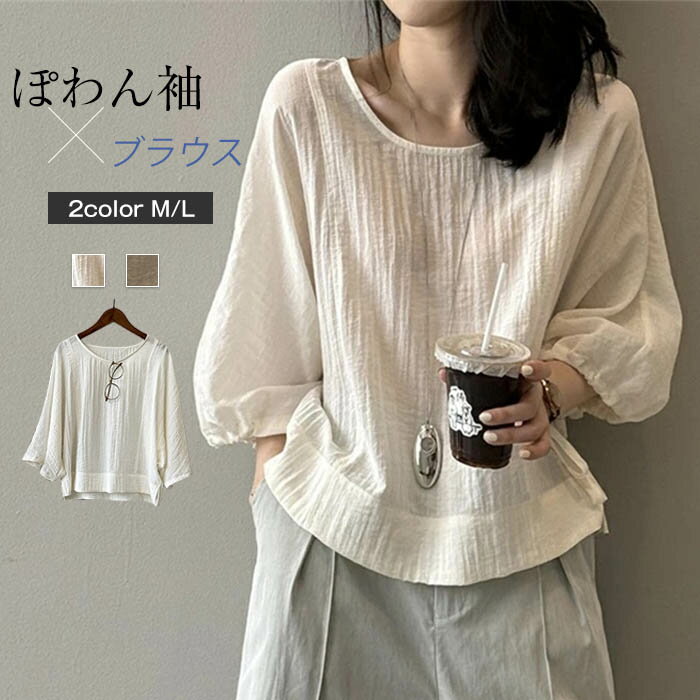 ブラウス レディース 春 夏 ボリューム袖 プルオーバー Tシャツ トップス シャツブラウス 七分袖 ぽわん袖 ゆったり 爽やか 大きいサイズ ゆったり 体型カバー 無地 通勤 OL 大人可愛い デザイン きれいめ カジュアル ビジネス フォーマル ホワイト 白 ブラウン