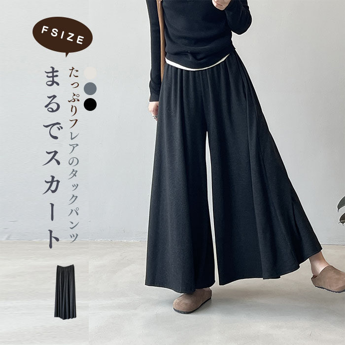 一部即納 ワイドパンツ スカーチョ スカンツ 秋冬 春秋 ロング パンツ ガウチョ レディース ボトムス きれいめ フレアパンツ ガウチョパンツ 美脚パンツ ロングパンツ ウエストゴム 無地 シンプル ゆったり 大人可愛い ブラック