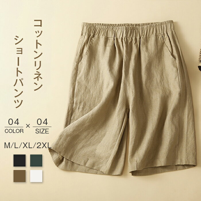 Rakuten - ショートパンツ レディース 短パン ストレート ゆったり 薄手 涼しい ハーフパンツ 綿麻 リネン 夏 着痩せ ランニング カジュアル 五分丈