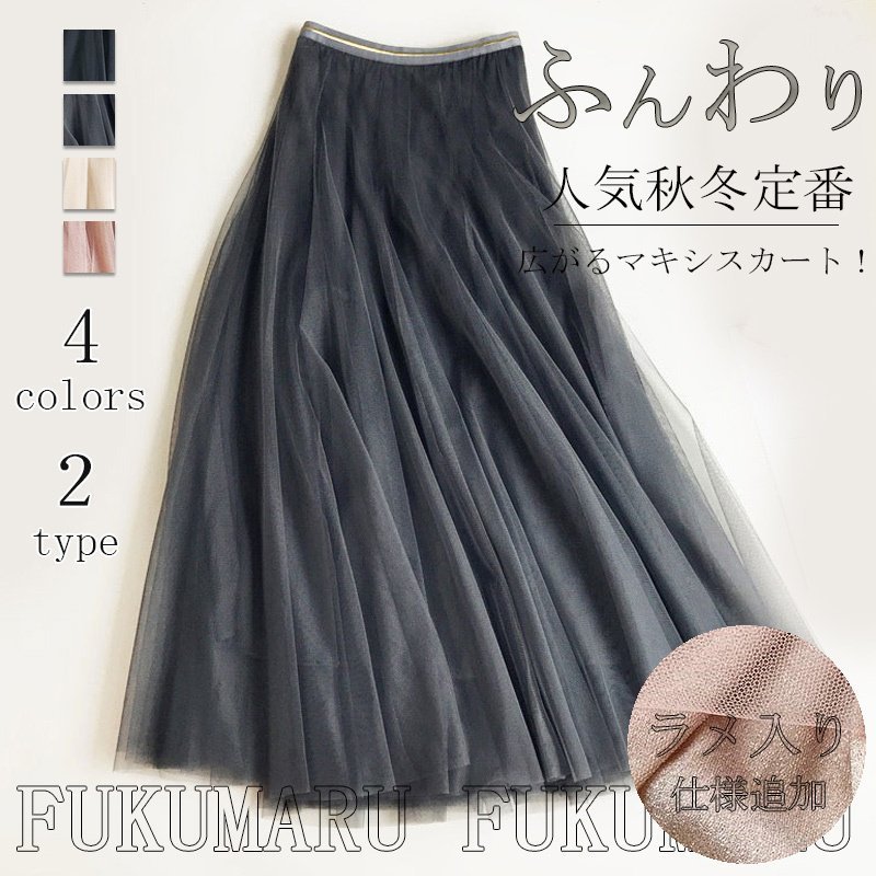 Rakuten - チュールスカート ロングスカート 春 冬 秋 スカート チュールスカート レディース きれいめ 上品 可愛い かわいい ボトムス ロング丈 マキシスカート ウエストゴム 秋冬 無地 体型カバー Aライン フレア ボリューム フレアスカート 20代 30代 40代 50代