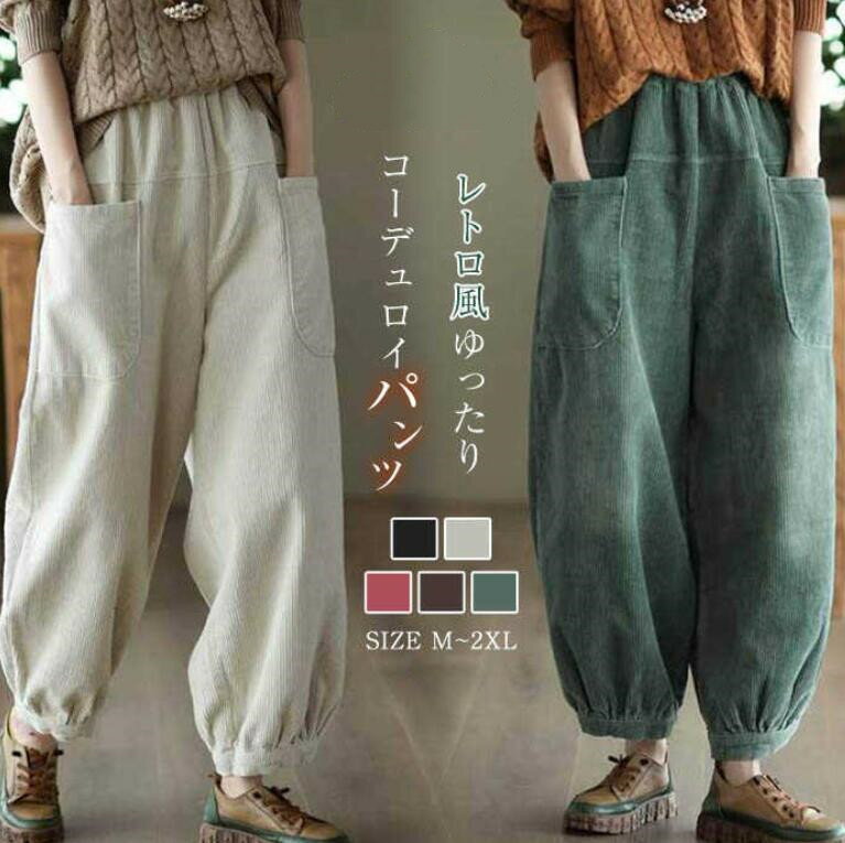 パンツ テーパードパンツ ボトムス ワイドパンツ レディース コーデュロイ ウエストゴム テーパード ロング 無地 ワイド ゆったり 秋 冬 シンプル 着回し カジュアル ポケット付き ハイウエスト 体型カバー レトロ 通勤 OL オフィス 20代 30代 40代 50代 大人