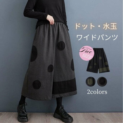 ワイドパンツ パンツ レデイース 秋パンツ 水玉 ドット柄 春 秋 冬 7分丈パンツ リラックス ウエストゴム ポケット カジュアル エレガント デート 体型カバー お出かけ ゆったり 着痩せ 通勤 上品 おしゃれ かわいい 普段着 シンプル 美脚 30代 40代 黒 ワイドパンツ パンツ レデイース 秋パンツ 水玉 ドット柄 春 秋 冬 7分丈パンツ リラックス ウエストゴム ポケット カジュアル エレガント デート 体型カバー お出かけ ゆったり 着痩せ 通勤 上品 おしゃれ かわいい 普段着 シンプル 美脚 30代 40代 黒