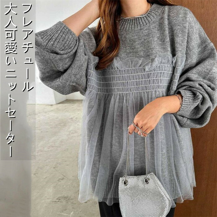 即納 ニットセーター レディース 長袖 秋冬 チュール ドッキング ビスチェ風 ニット トップス ニットトップス セーター プルオーバー オーバーサイズ 体型カバー チュニック トレンド カジュアル きれいめ 上品 防寒 暖か 秋冬 春 秋 冬のサムネイル