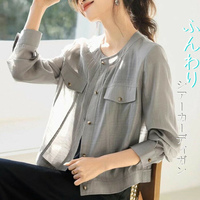 乐天商城 - 即納 シアーカーディガン レディース 夏 薄手 ライトアウター シアージャケット ノーカラー 夏アウター シアーパーカー 長袖 透け感 無地 トップス 羽織り 大きいサイズ ゆったり 体型カバー 日焼け対策 冷房対策 紫外線対策