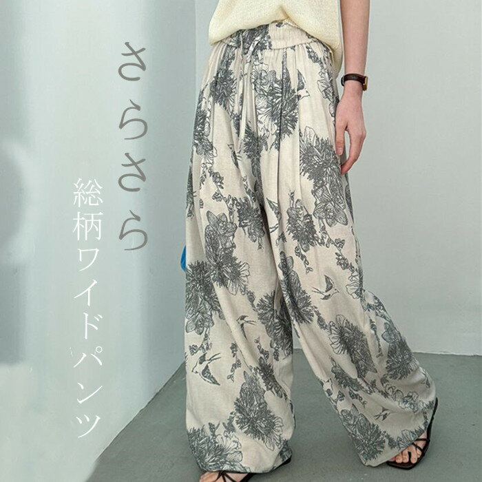 ワイドパンツ パンツ 花柄 レディース 総柄 アート ワイド ロング ロングパンツ 体型カバー ボトムス ..