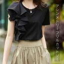 Tシャツ カットソー 綿 フリル レディース アシンメトリー 無地 半袖 クルーネック プルオーバー ブラウス トップス きれいめ 可愛い 春 夏 大きいサイズ ゆったり カジュアル ストリート 通勤 OL オフィス 抜け感 着回し 大人 快適 切り替え