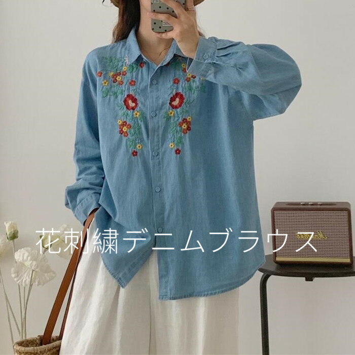 Rakuten - コットンシャツ ブラウス 夏 秋 春 レディース デニムシャツ 花柄刺繡 シャツ 綿100％ シャツ 長袖 綿 折襟 シャツ 大人可愛い トップス ナチュラル 大きいサイズ ゆったり 柔らか カジュアル おしゃれ ブルー 送料無料