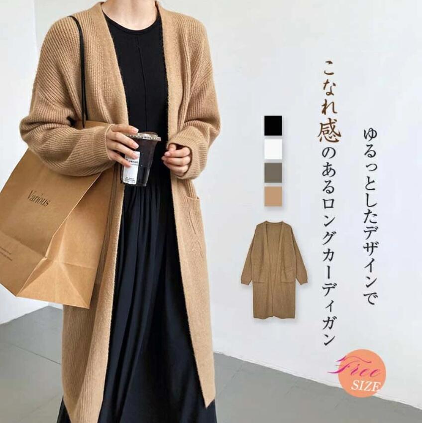 乐天商城 - ロングカーディガン 秋 冬 カーディガン ニットカーディガン トップス レディース ゆったり 秋冬 はおり 羽織 ニット コート おしゃれ きれいめ 上品 カジュアル シンプル エレガント 体型カバー 通勤 ロングコート 長袖 ノーボタン 大きいサイズ ロング丈