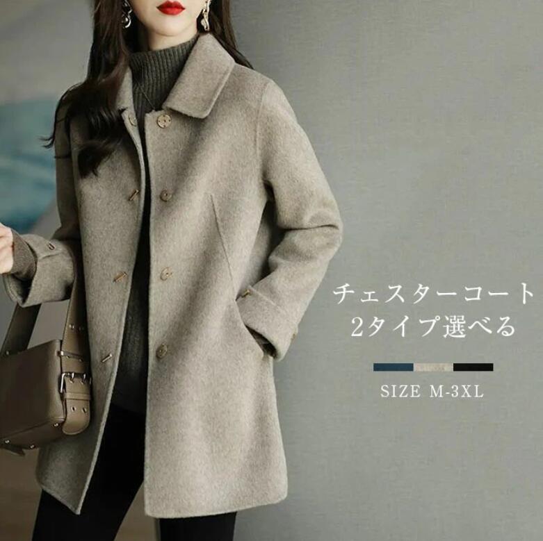 Rakuten - トレンチコート レディース チエスターコート ショート丈 コート 羽織 アウター 春 秋 冬 コート ウール混 エレガント カジュアル 無地 体型カバー 暖かい ゆったり シンプル フォーマル 通勤 OL 秋冬 普段着