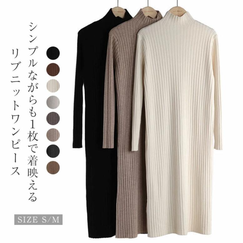 ハイネック ニットワンピース 冬 秋冬 ロング ニット ワンピース ロング丈 長袖 ワンピース インナーワンピ プルオーバー きれいめ ニットワンピー 春 秋 冬 大人 カジュアル ゆったり リブニット 通勤 オフィス 着痩せ インナー 重ね着 30代 40代 50代 定番 送料無料