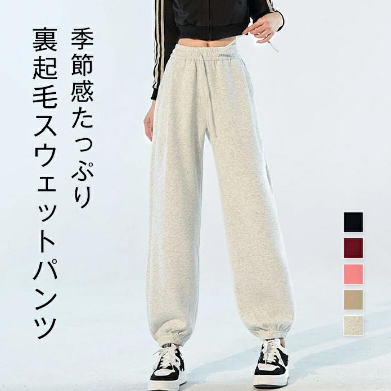 乐天商城 - パンツ レディース 裏起毛 秋冬 ロング スウェットパンツ ボトムス 裏起毛パンツ ズボン 厚手 イージーパンツ ジョガーパンツ ウエストゴム スウェット ジャージ ルームウェア ポケット付き 裾リブ 暖かい ポカポカ 楽ちん レッド ブラック グレー キャメル ピンク S-XL