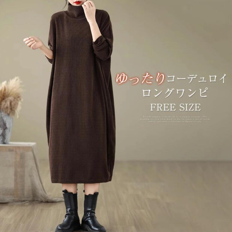 Rakuten - コーデュロイ ワンピース ロングワンピース レディース 秋 春 長袖 ハイネック ワンピース タートルネックワンピース 無地 ゆるシルエット オフィス ナチュラル ロングワンピ 暖い 厚手 ミモレ丈 大人 ゆったり 体型カバー 着痩せ 大きいサイズ 送料無料