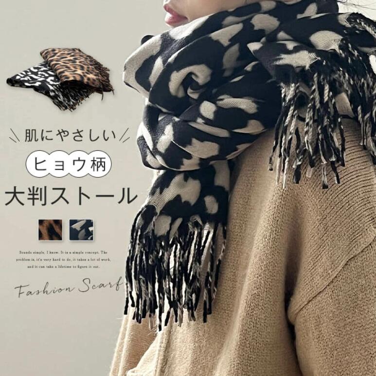 マフラー レディース ストール 秋 冬 大判 ヒョウ柄 マフラー ロング 大判ストール 防寒 ショール 肩掛け 可愛い 冷房対策 肩掛け 膝掛け メンズ ユニセックス 防寒 洗える 柔らかい 可愛い かわいい カジュアル プレゼント